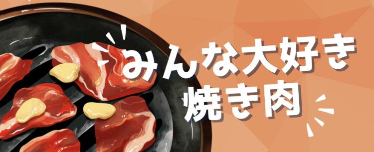 みんな大好き 焼き肉